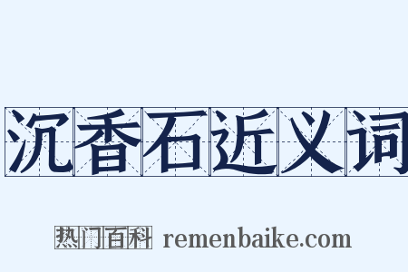 沉香石近义词是什么意思的图片